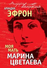 Книга - Ариадна Сергеевна Эфрон - Моя мать Марина Цветаева (fb2) читать без регистрации