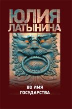 Книга - Юлия Леонидовна Латынина - Повесть о государыне Касии (fb2) читать без регистрации