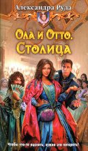 Книга - Александра  Руда - Столица (fb2) читать без регистрации