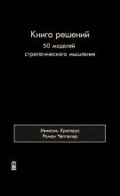 Книга - Микаэль  Крогерус - Книга решений. 50 моделей стратегического мышления (fb2) читать без регистрации