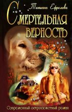 Книга - Татьяна  Ефремова - Смертельная верность (fb2) читать без регистрации