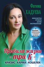 Книга - Фатима  Хадуева - Правила жизни «три К». Кризис, карма, кошелек (fb2) читать без регистрации