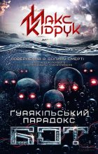 Книга - Максим  Кідрук - Бот. Ґуаякільський парадокс (fb2) читать без регистрации