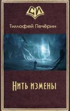 Книга - Тимофей Николаевич Печёрин - Нить измены (fb2) читать без регистрации