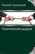 Книга - Николай Михайлович Сухомозский - Политический раздрай (fb2) читать без регистрации