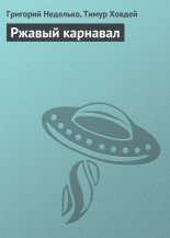 Книга - Григорий Андреевич Неделько - Ржавый карнавал (fb2) читать без регистрации