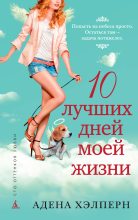 Книга - Адена  Хэлперн - 10 лучших дней моей жизни (fb2) читать без регистрации