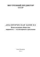 Книга - Внутренний Предиктор СССР - Консолидация общества: варианты - иллюзорные и реальные (fb2) читать без регистрации