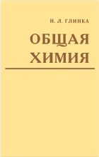 Книга - Николай Леонидович Глинка - Общая химия (fb2) читать без регистрации