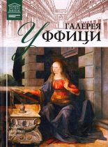 Книга - И.  Кравченко - Галерея Уффици (fb2) читать без регистрации