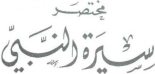 Книга -   Ибн Хишам - Жизнеописание пророка Мухаммада (epub) читать без регистрации