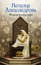 Книга - Наталья Николаевна Александрова - Флакон императора (fb2) читать без регистрации