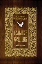 Книга - Наталья Ивановна Степанова - Большой сонник (fb2) читать без регистрации