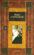 Книга - Иван Александрович Гончаров - Обрыв (fb2) читать без регистрации