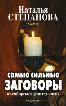 Книга - Наталья Ивановна Степанова - Самые сильные заговоры от сибирской целительницы (fb2) читать без регистрации