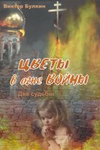 Книга - Виктор Николаевич Булкин - Цветы в огне войны (fb2) читать без регистрации