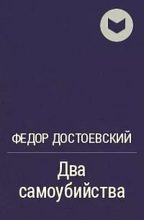 Книга - Федор Михайлович Достоевский - Два самоубийства (fb2) читать без регистрации