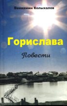 Книга - Вениамин Анисимович Колыхалов - Горислава (fb2) читать без регистрации
