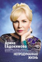 Книга - Арина  Евдокимова - Непродуманная жизнь (fb2) читать без регистрации
