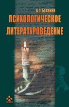 Книга - Валерий Павлович Белянин - Психологическое литературоведение. (fb2) читать без регистрации