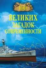 Книга - Николай Николаевич Непомнящий - 100 великих загадок современности (fb2) читать без регистрации