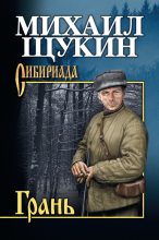 Книга - Михаил Николаевич Щукин - Грань (fb2) читать без регистрации