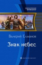 Книга - Валерий Иванович Елманов - Знак небес (fb2) читать без регистрации
