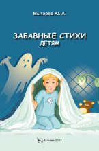 Книга - Юрий А. Мытарёв - Забавные стихи детям (fb2) читать без регистрации