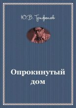 Книга - Юрий Валентинович Трифонов - Опрокинутый дом (fb2) читать без регистрации
