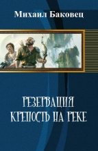 Книга - Михаил Владимирович Баковец - Крепость на реке (СИ) (fb2) читать без регистрации