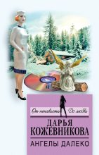 Книга - Дарья Сергеевна Кожевникова - Ангелы далеко (fb2) читать без регистрации
