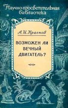 Книга - Александр Иванович Краснов - Возможен ли вечный двигатель? (fb2) читать без регистрации