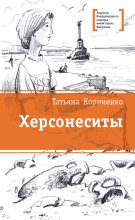 Книга - Татьяна Геннадиевна Корниенко - Херсонеситы (fb2) читать без регистрации