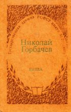 Книга - Николай Андреевич Горбачев - Битва (fb2) читать без регистрации