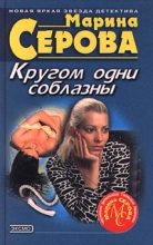 Книга - Марина  Серова - Кругом одни соблазны (fb2) читать без регистрации