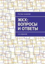 Книга - Руслан  Назаров - ЖКХ: вопросы и ответы. 3-е издание (fb2) читать без регистрации