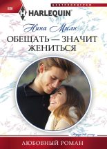 Книга - Нина  Милн - Обещать – значит жениться (fb2) читать без регистрации