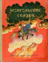 Книга -   Автор неизвестен - Монгольские сказки (fb2) читать без регистрации