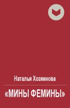 Книга - Наталья  Хозяинова - «Мины Фемины» (fb2) читать без регистрации