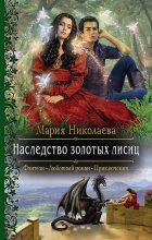 Книга - Мария Сергеевна Николаева - Наследство золотых лисиц (fb2) читать без регистрации