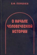 Книга - Борис Фёдорович Поршнев - О начале человеческой истории (fb2) читать без регистрации