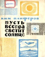 Книга - Ким Федорович Панферов - Пусть всегда светит солнце (fb2) читать без регистрации
