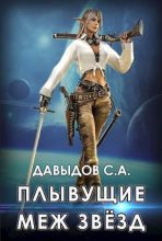 Книга - Сергей Александрович Давыдов - Плывущие меж звёзд (fb2) читать без регистрации