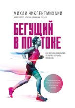 Книга - Михай  Чиксентмихайи - Бегущий в потоке. Как получать удовольствие от спорта и улучшать результаты (fb2) читать без регистрации
