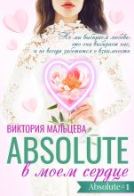 Книга - Виктория Валентиновна Мальцева - Абсолют в моём сердце Часть 1 (fb2) читать без регистрации