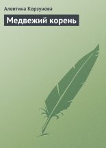 Книга - Алевтина Николаевна Корзунова - Медвежий корень (fb2) читать без регистрации