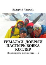 Книга - Валерий  Лаврусь - Гималаи. Добрый пастырь Вовка Котляр (fb2) читать без регистрации