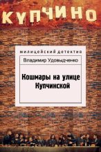 Книга - Владимир Иванович Удовыдченко - Кошмары на улице Купчинской (fb2) читать без регистрации