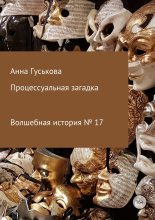 Книга - Анна Вячеславовна Гуськова - Процессуальная загадка (fb2) читать без регистрации