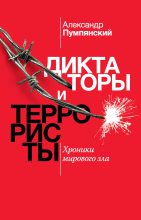 Книга - Александр  Пумпянский - Диктаторы и террористы (fb2) читать без регистрации